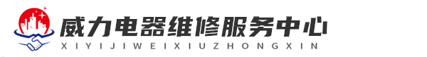 南宁维修威力洗衣机网站logo